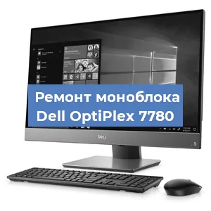 Замена термопасты на моноблоке Dell OptiPlex 7780 в Перми